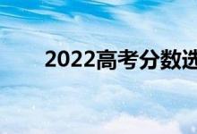 2022高考分數(shù)選大學系統(tǒng)（哪個好）