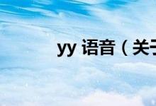 yy 語(yǔ)音（關(guān)于yy 語(yǔ)音的介紹）