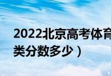 2022北京高考體育類(lèi)本科錄取分?jǐn)?shù)線(xiàn)（體育類(lèi)分?jǐn)?shù)多少）