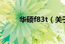 華碩f83t（關(guān)于華碩f83t的介紹）