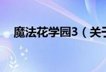 魔法花學(xué)園3（關(guān)于魔法花學(xué)園3的介紹）