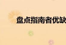 盤(pán)點(diǎn)指南者優(yōu)缺點(diǎn)（做最好的選擇）