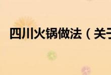 四川火鍋?zhàn)龇ǎP(guān)于四川火鍋?zhàn)龇ǖ慕榻B）