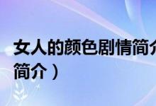 女人的顏色劇情簡(jiǎn)介（電視劇女人的顏色劇情簡(jiǎn)介）