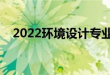 2022環(huán)境設(shè)計(jì)專業(yè)就業(yè)方向（有前途嗎）