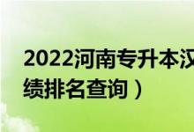 2022河南專升本漢語言文學(xué)一分一段表（成績排名查詢）