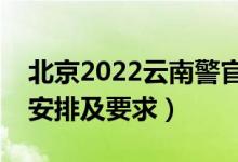 北京2022云南警官學(xué)院報考須知（面試時間安排及要求）
