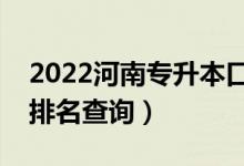 2022河南專升本口腔醫(yī)學(xué)一分一段表（成績(jī)排名查詢）