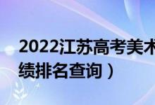 2022江蘇高考美術(shù)類物理類一分一段表（成績排名查詢）