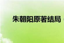 朱朝陽(yáng)原著結(jié)局（壞小孩朱朝陽(yáng)結(jié)局）