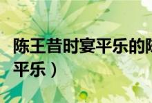 陳王昔時(shí)宴平樂的陳王指的是誰（陳王昔時(shí)宴平樂）