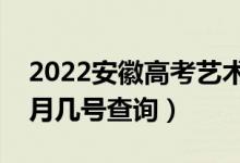 2022安徽高考藝術(shù)類(lèi)志愿什么時(shí)候錄?。◣自聨滋?hào)查詢(xún)）