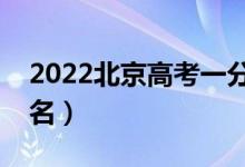 2022北京高考一分一段表（美術(shù)綜合成績排名）