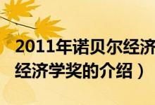 2011年諾貝爾經(jīng)濟學(xué)獎（關(guān)于2011年諾貝爾經(jīng)濟學(xué)獎的介紹）