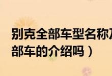 別克全部車(chē)型名稱(chēng)及字母R開(kāi)頭是啥車(chē)（有這部車(chē)的介紹嗎）