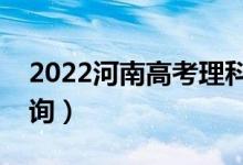 2022河南高考理科一分一段表（成績(jī)排名查詢）