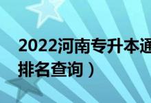 2022河南專升本通信工程一分一段表（成績排名查詢）