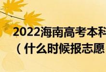 2022海南高考本科提前批征集志愿填報(bào)時(shí)間（什么時(shí)候報(bào)志愿）