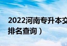 2022河南專升本交通運(yùn)輸一分一段表（成績排名查詢）