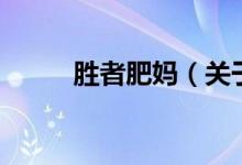 勝者肥媽(關(guān)于勝者肥媽的介紹)