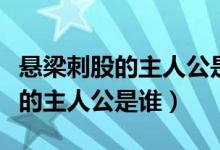 懸梁刺股的主人公是誰有什么品格（懸梁刺股的主人公是誰）