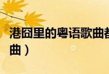 港囧里的粵語歌曲都有什么（港囧里的粵語歌曲）