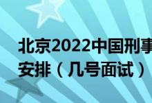 北京2022中國刑事警察學院招生面試時間及安排（幾號面試）