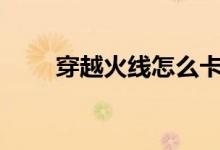 穿越火線怎么卡bug（有什么方法）