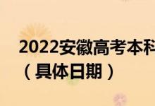 2022安徽高考本科提前批征集志愿錄取時間（具體日期）
