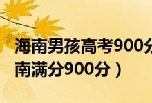 海南男孩高考900分滿分全家歡呼（為什么海南滿分900分）