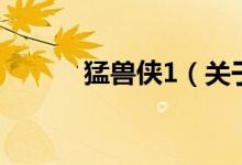 猛獸俠1（關(guān)于猛獸俠1的介紹）