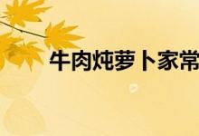 牛肉燉蘿卜家常做法（牛肉壯陽嗎）
