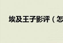 埃及王子影評（怎么評價電影埃及王子）