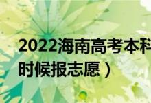 2022海南高考本科征集志愿填報(bào)時(shí)間（什么時(shí)候報(bào)志愿）