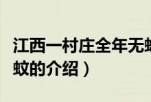 江西一村莊全年無蚊（關(guān)于江西一村莊全年無蚊的介紹）