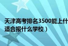 天津高考排名3500能上什么大學(xué)（天津高考位次39000左右適合報什么學(xué)校）