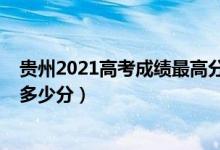 貴州2021高考成績最高分是多少（貴州2022高考最高分是多少分）
