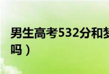 男生高考532分和夢到的一模一樣（這是真事嗎）