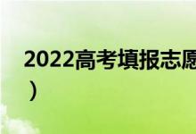 2022高考填報志愿沖多少分合適（范圍在哪）