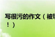 寫很污的作文（被玩壞的高考作文題目太污了?。?class=