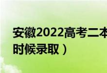 安徽2022高考二本征集志愿錄取時(shí)間（什么時(shí)候錄?。?class=
