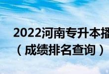 2022河南專升本播音與主持藝術(shù)一分一段表（成績(jī)排名查詢）