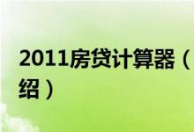 2011房貸計算器（關(guān)于2011房貸計算器的介紹）