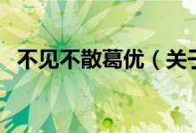 不見不散葛優(yōu)（關(guān)于不見不散葛優(yōu)的介紹）