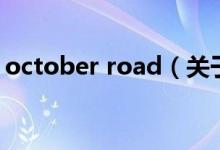 october road（關(guān)于october road的介紹）