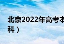 北京2022年高考本科錄取分?jǐn)?shù)線（多少上本科）