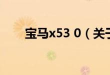 寶馬x53 0（關(guān)于寶馬x53 0的介紹）