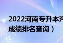 2022河南專升本汽車服務工程一分一段表（成績排名查詢）