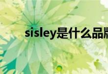 sisley是什么品牌（sisley品牌簡介）