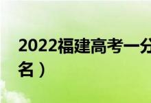 2022福建高考一分一段表（高考位次成績排名）